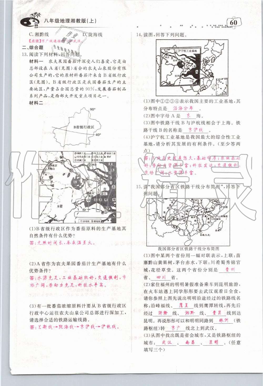 2019年351高效课堂导学案八年级地理上册湘教版 第60页