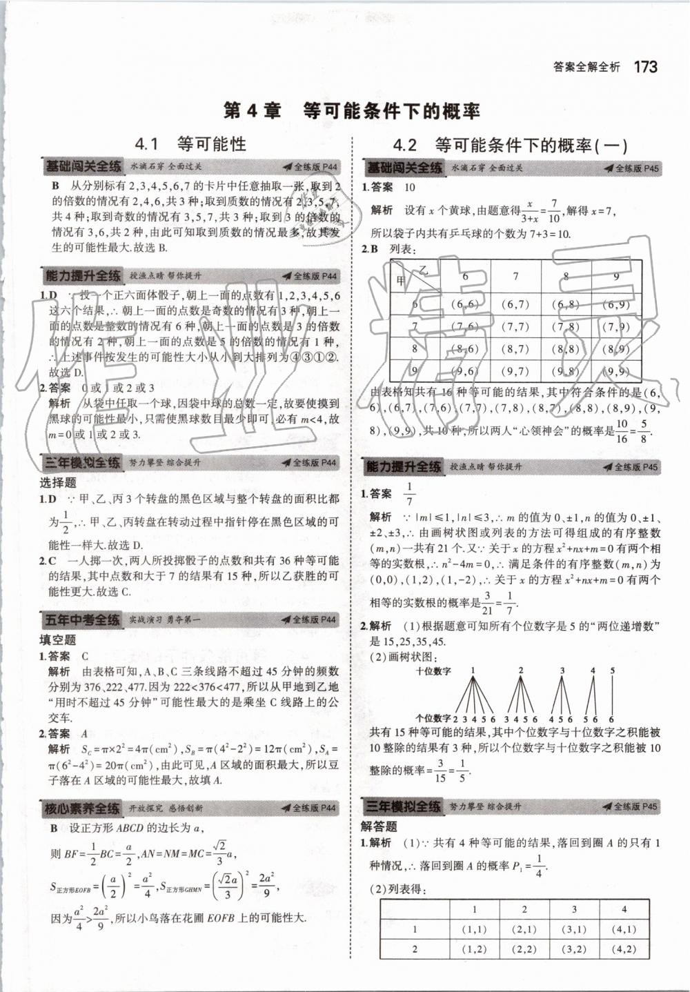 2019年5年中考3年模擬初中數(shù)學(xué)九年級(jí)全一冊(cè)蘇科版 第31頁(yè)