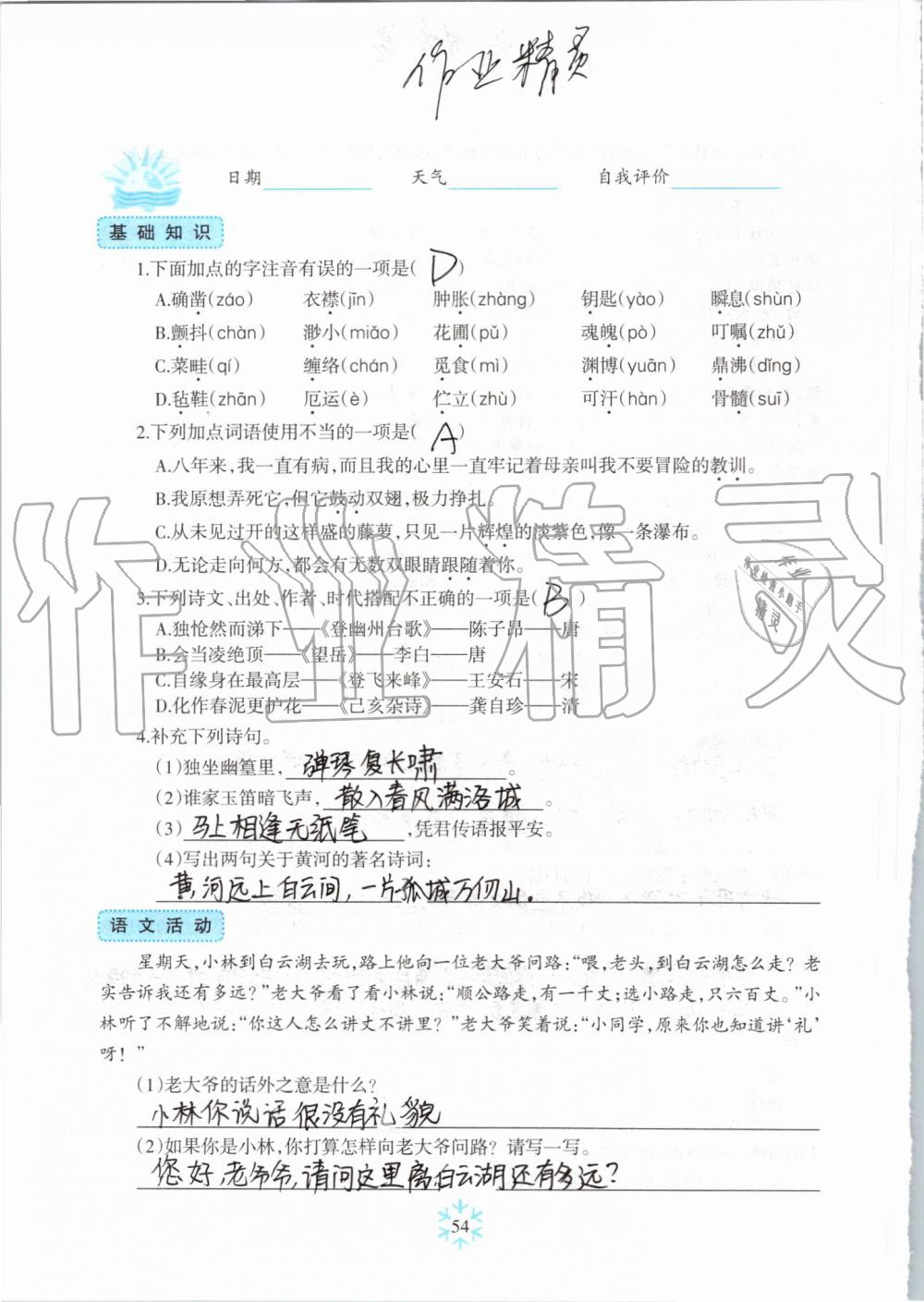 2019年高效課堂暑假作業(yè)七年級(jí)語(yǔ)文新疆青少年出版社 第53頁(yè)