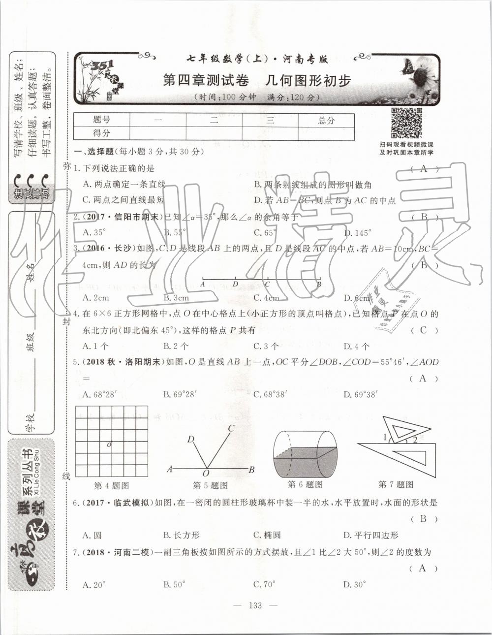 2019年351高效課堂導(dǎo)學(xué)案七年級(jí)數(shù)學(xué)上冊(cè)人教版河南專版 第133頁(yè)