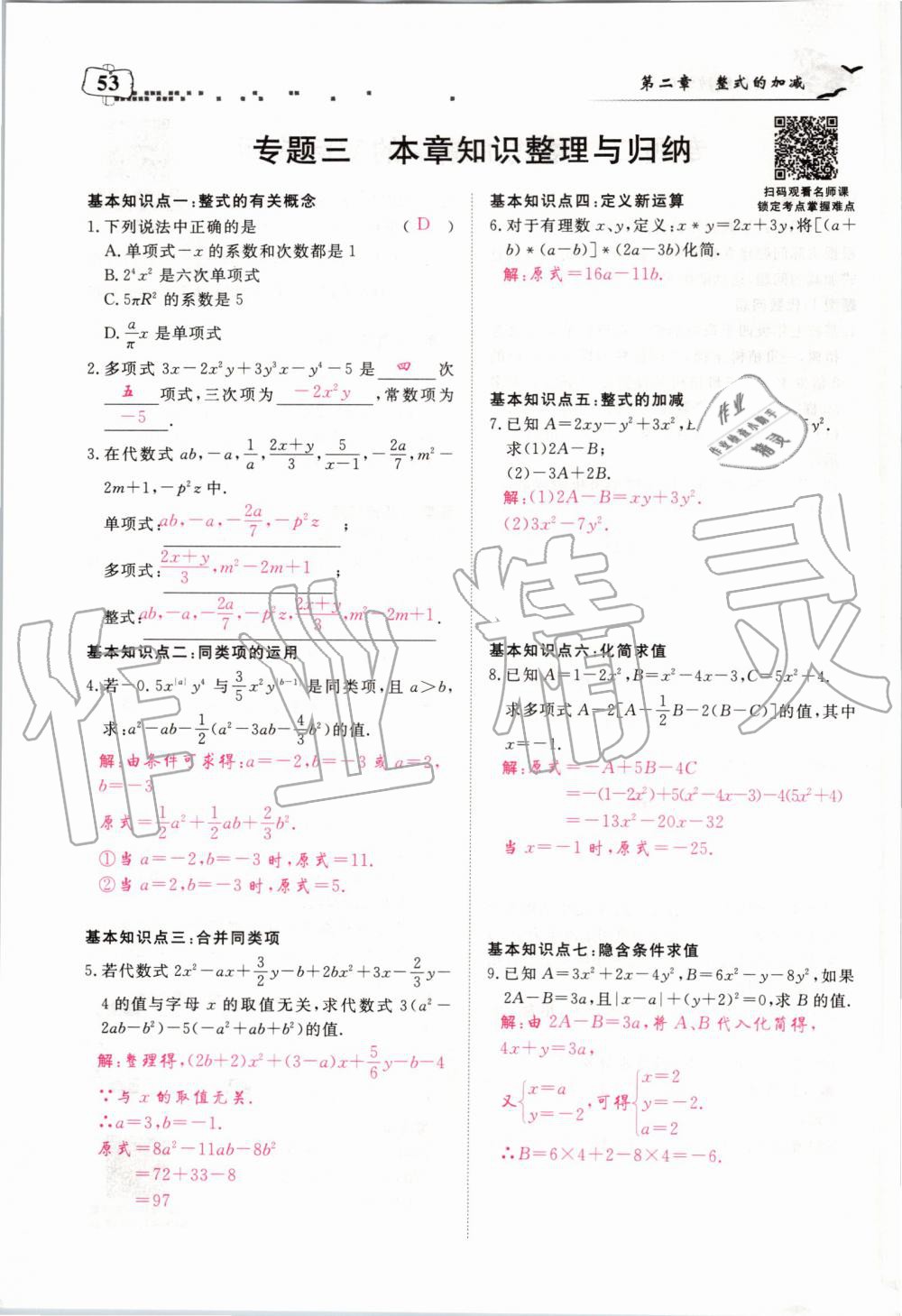 2019年351高效課堂導(dǎo)學(xué)案七年級(jí)數(shù)學(xué)上冊(cè)人教版河南專(zhuān)版 第53頁(yè)