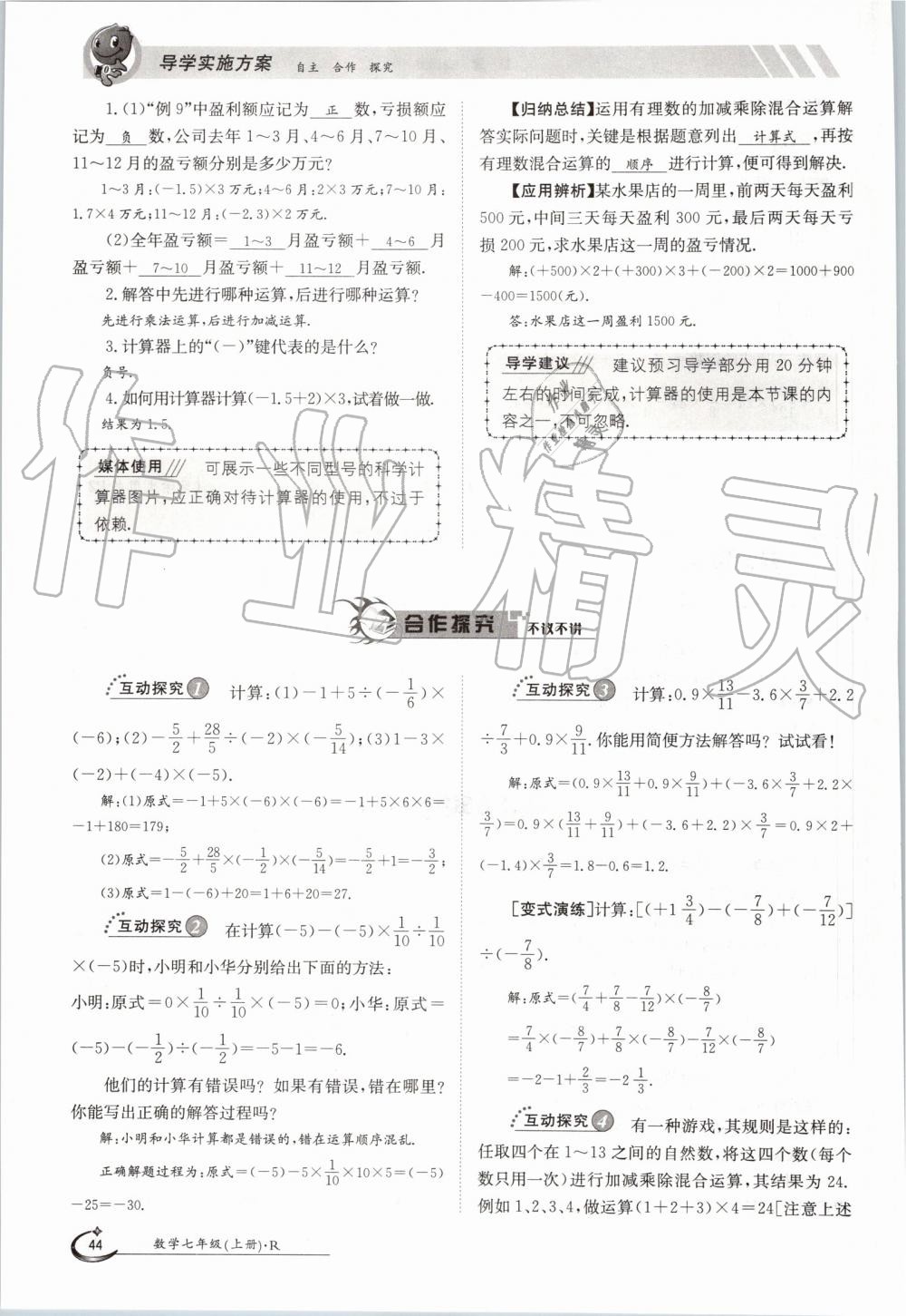 2019年金太陽導(dǎo)學(xué)案七年級數(shù)學(xué)上冊人教版 第44頁