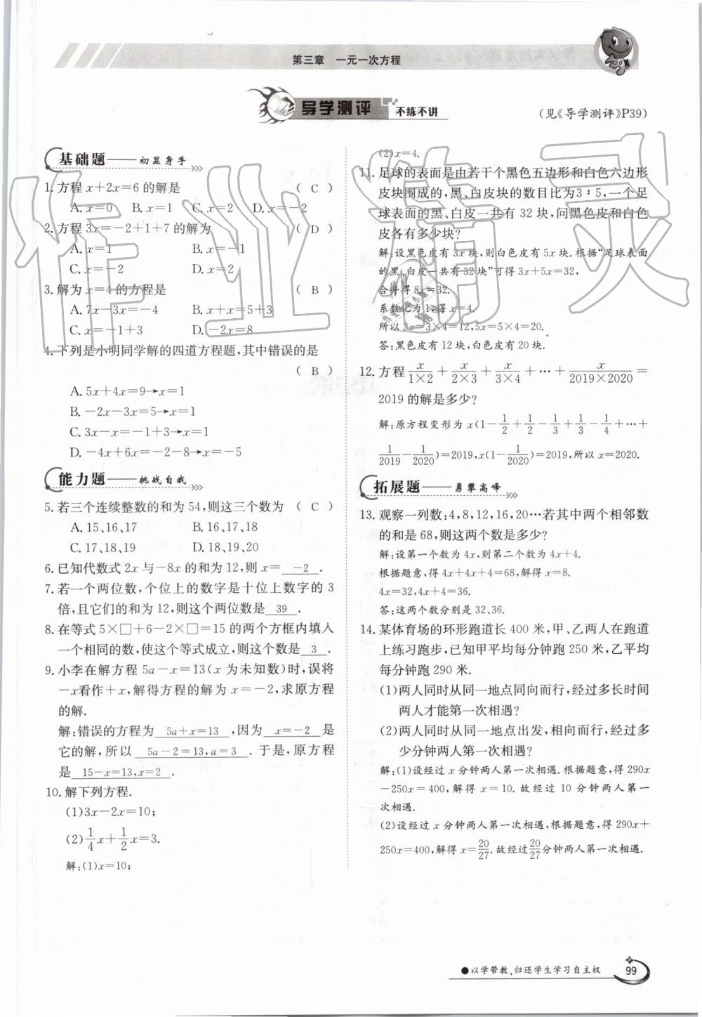 2019年金太阳导学案七年级数学上册人教版 第99页