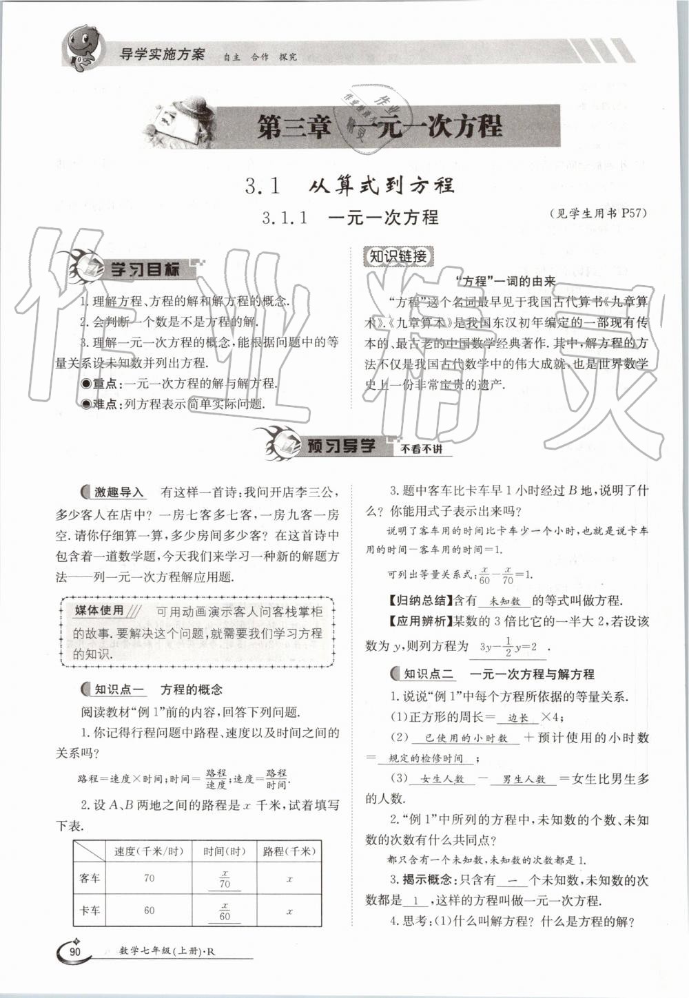 2019年金太陽導(dǎo)學(xué)案七年級數(shù)學(xué)上冊人教版 第90頁