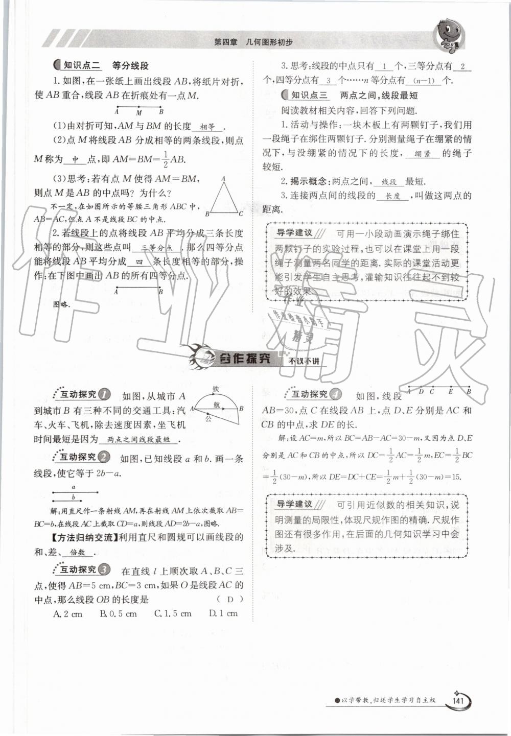 2019年金太陽導學案七年級數(shù)學上冊人教版 第141頁