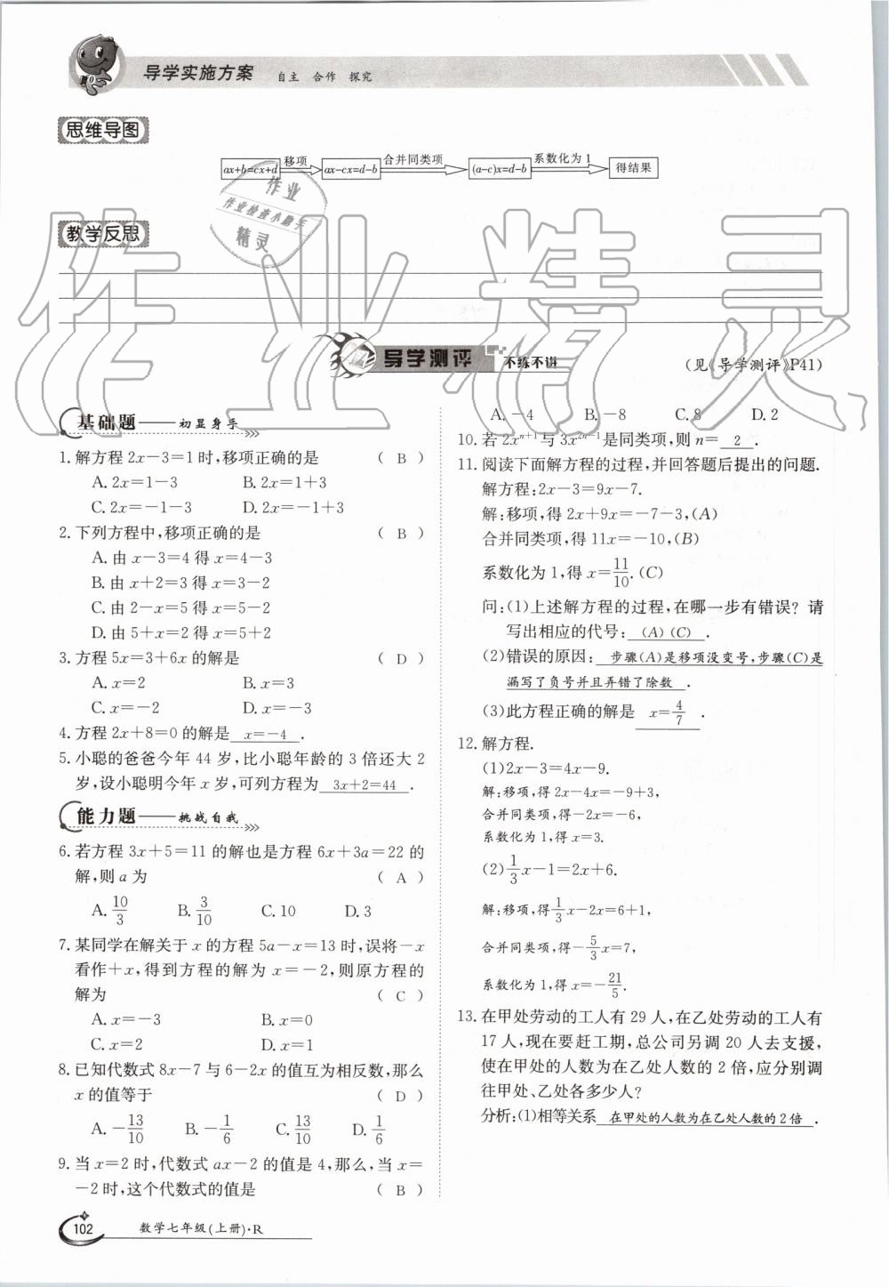 2019年金太陽導學案七年級數(shù)學上冊人教版 第102頁