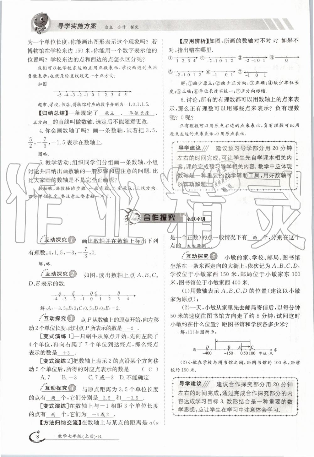 2019年金太阳导学案七年级数学上册人教版 第8页