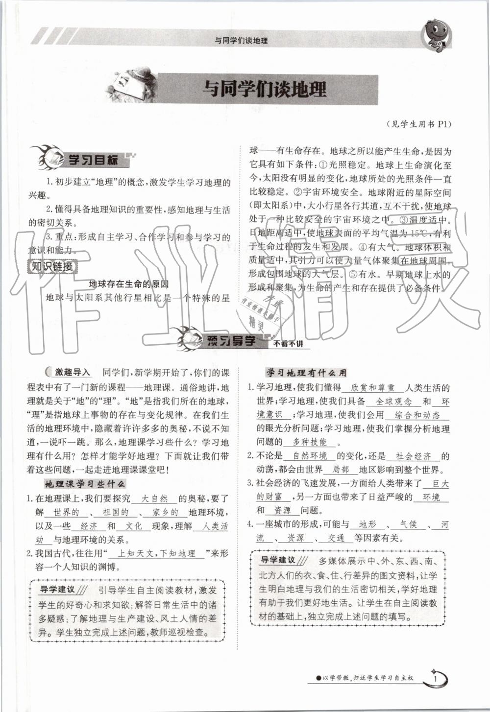 2019年金太陽導(dǎo)學(xué)案七年級地理上冊人教版 第1頁