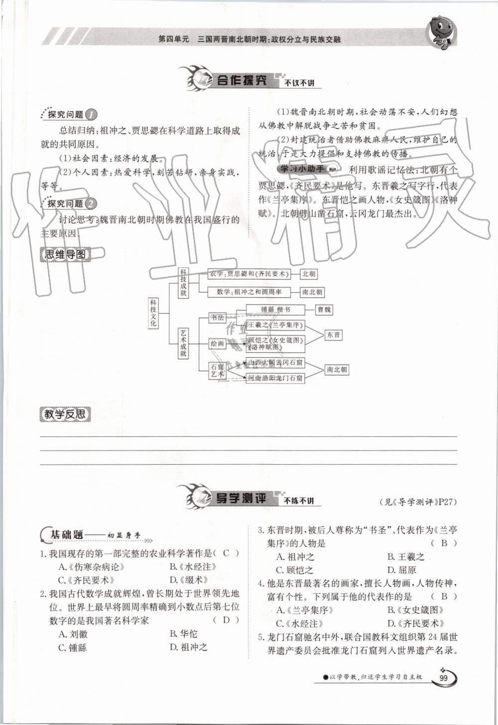 2019年金太陽(yáng)導(dǎo)學(xué)案七年級(jí)歷史上冊(cè)人教版 第99頁(yè)