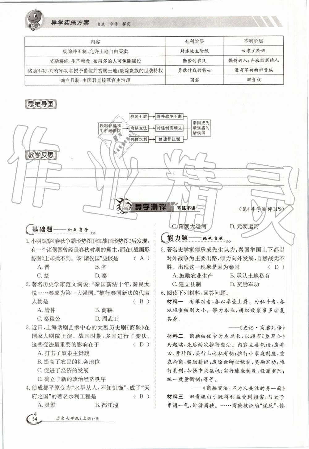 2019年金太陽(yáng)導(dǎo)學(xué)案七年級(jí)歷史上冊(cè)人教版 第34頁(yè)