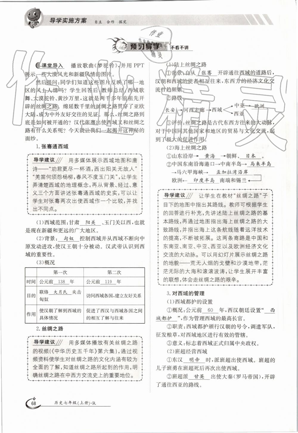 2019年金太陽導(dǎo)學(xué)案七年級歷史上冊人教版 第68頁