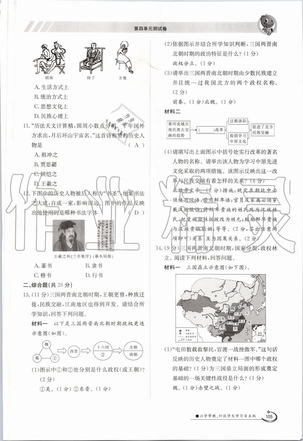 2019年金太陽導(dǎo)學(xué)案七年級歷史上冊人教版 第105頁