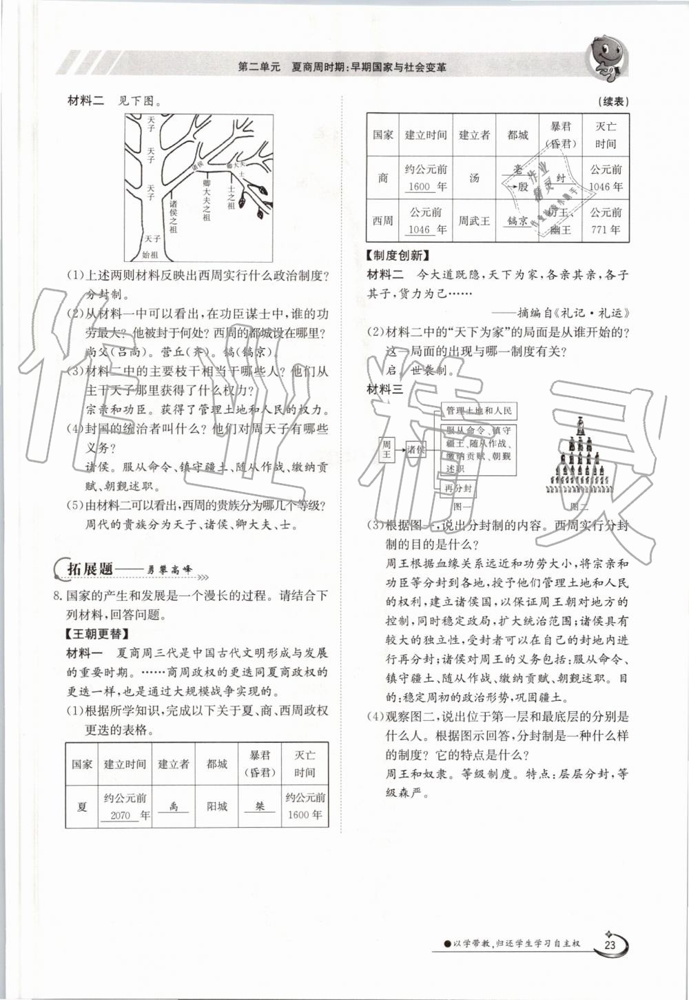 2019年金太陽導學案七年級歷史上冊人教版 第23頁