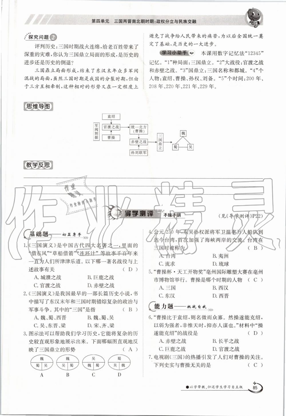 2019年金太陽導(dǎo)學(xué)案七年級歷史上冊人教版 第85頁