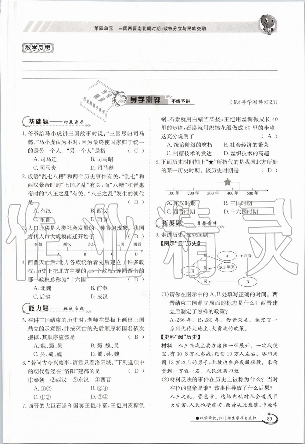 2019年金太陽(yáng)導(dǎo)學(xué)案七年級(jí)歷史上冊(cè)人教版 第89頁(yè)