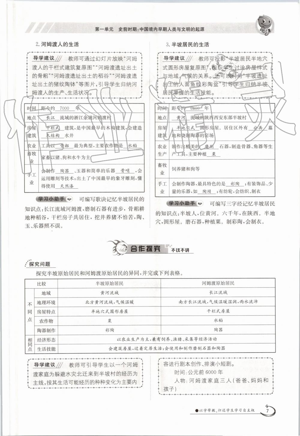 2019年金太陽(yáng)導(dǎo)學(xué)案七年級(jí)歷史上冊(cè)人教版 第7頁(yè)