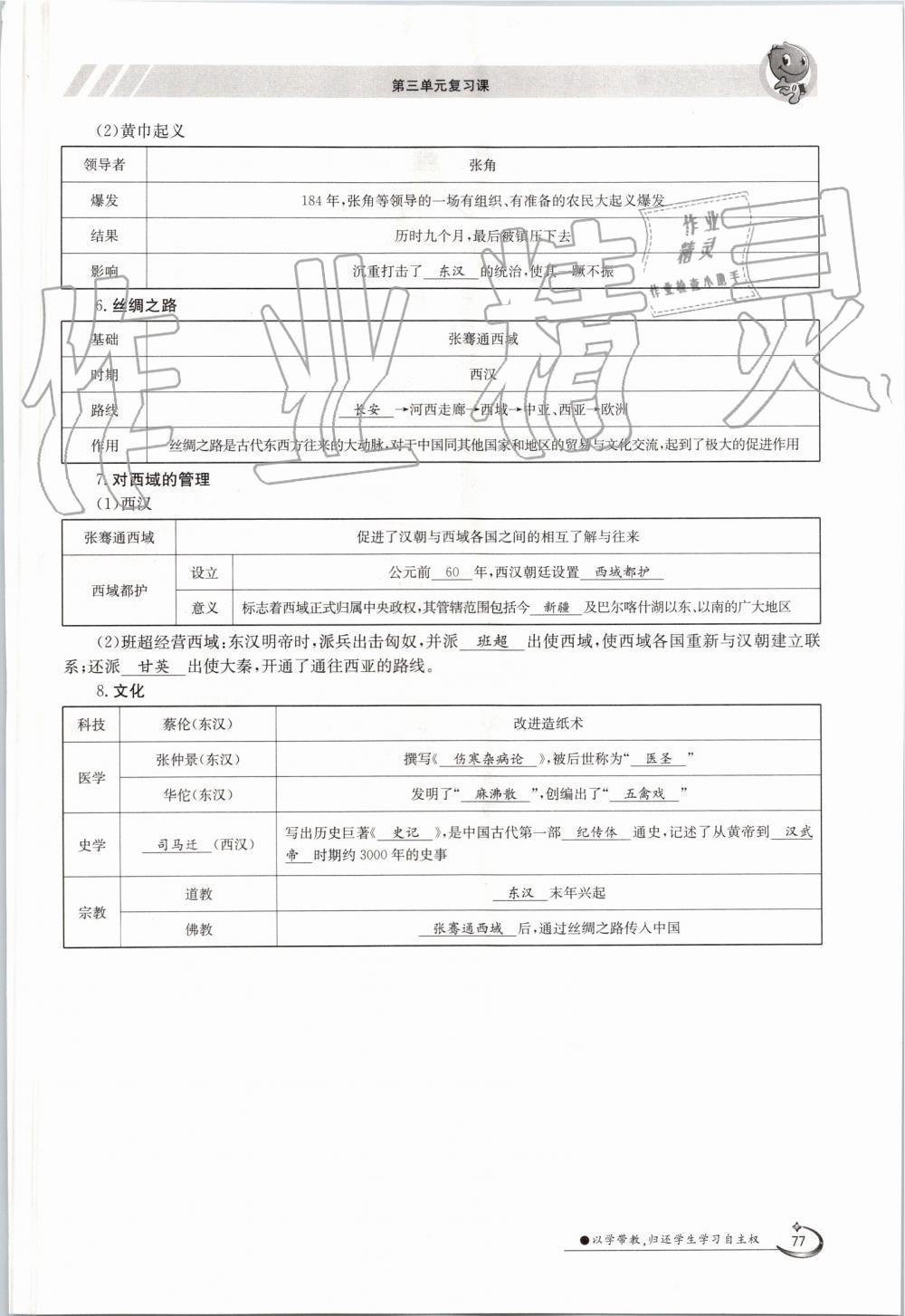 2019年金太陽導學案七年級歷史上冊人教版 第77頁