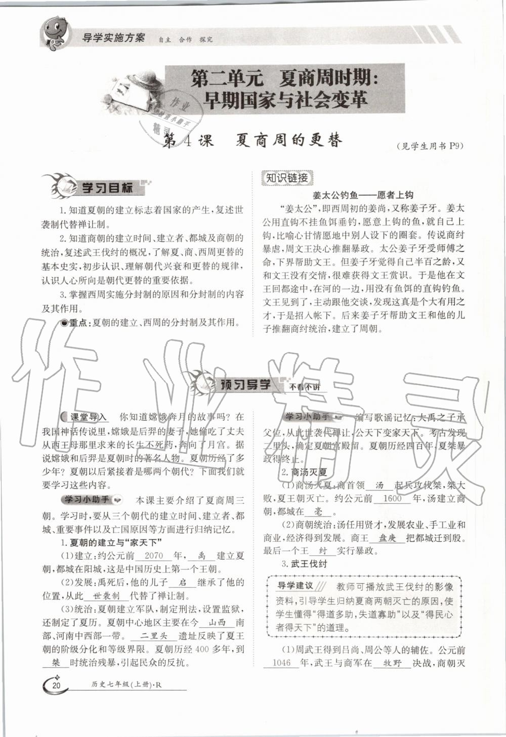 2019年金太陽導(dǎo)學(xué)案七年級歷史上冊人教版 第20頁