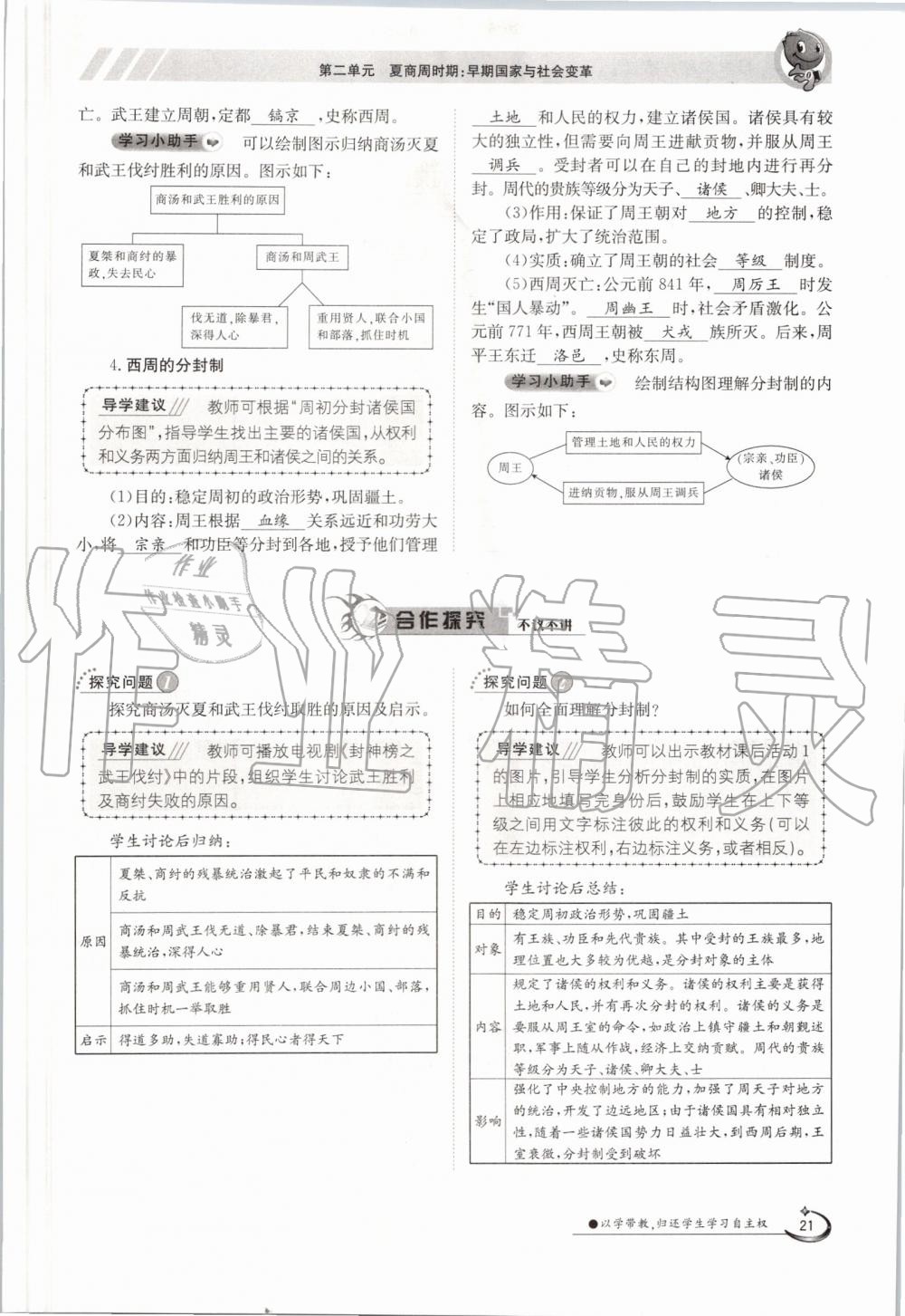 2019年金太陽導(dǎo)學(xué)案七年級歷史上冊人教版 第21頁