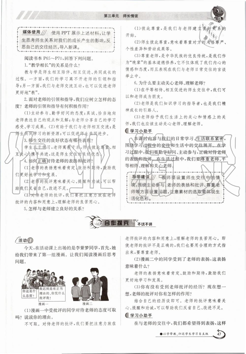 2019年金太陽導(dǎo)學(xué)案七年級道德與法治上冊人教版 第47頁