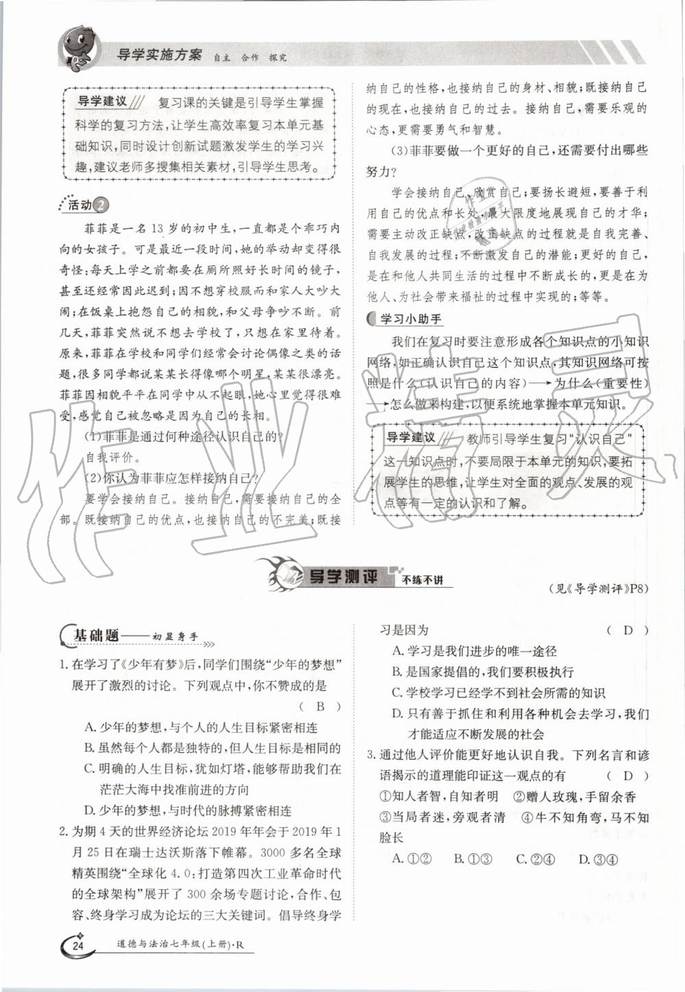 2019年金太陽導(dǎo)學(xué)案七年級道德與法治上冊人教版 第24頁