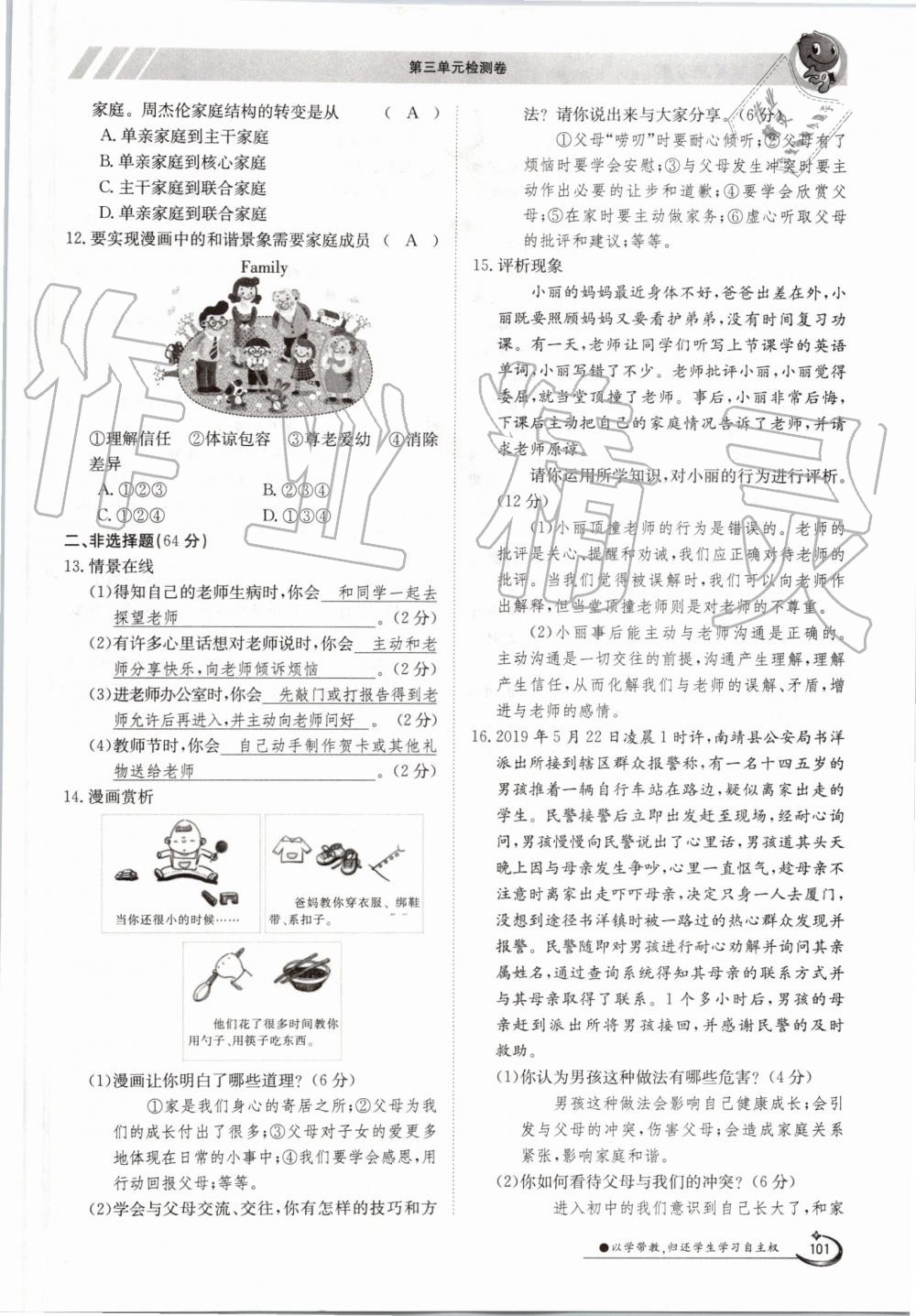 2019年金太陽導(dǎo)學(xué)案七年級(jí)道德與法治上冊(cè)人教版 第101頁