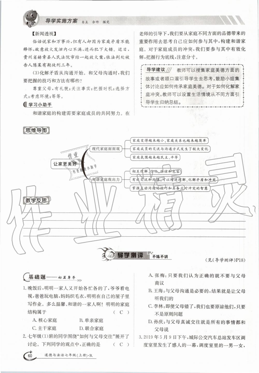 2019年金太陽導(dǎo)學(xué)案七年級道德與法治上冊人教版 第60頁