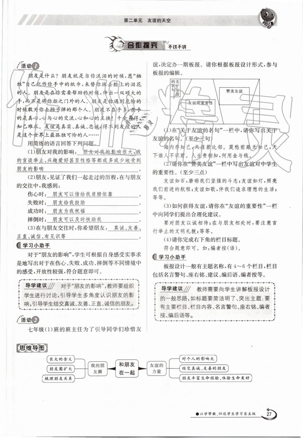 2019年金太陽(yáng)導(dǎo)學(xué)案七年級(jí)道德與法治上冊(cè)人教版 第27頁(yè)