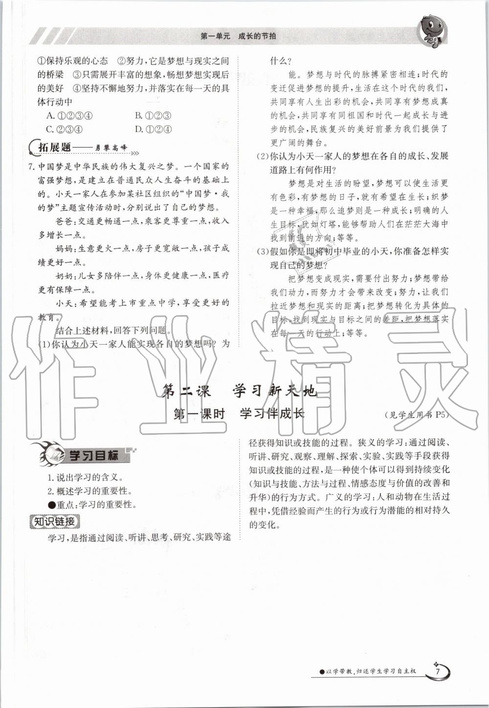 2019年金太陽導學案七年級道德與法治上冊人教版 第7頁