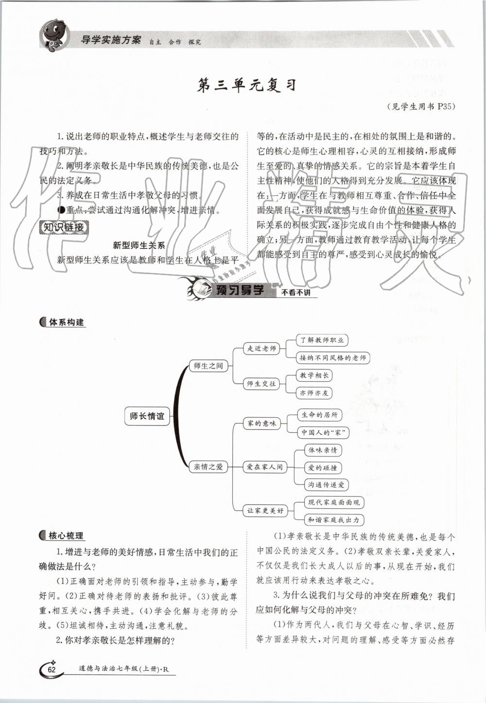 2019年金太陽(yáng)導(dǎo)學(xué)案七年級(jí)道德與法治上冊(cè)人教版 第62頁(yè)