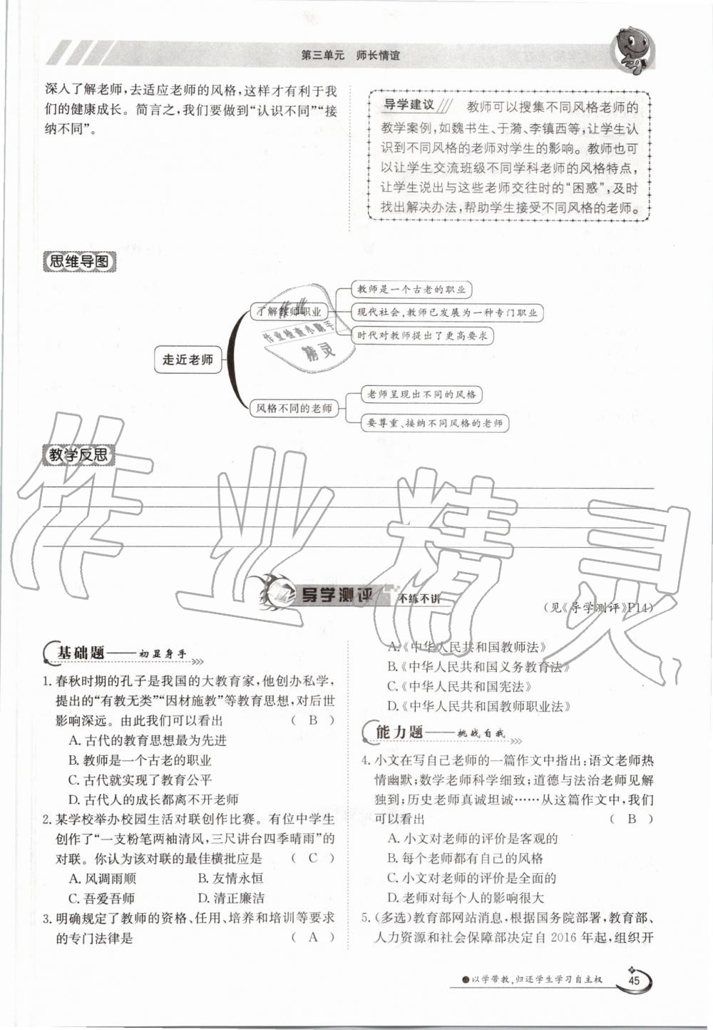 2019年金太陽(yáng)導(dǎo)學(xué)案七年級(jí)道德與法治上冊(cè)人教版 第45頁(yè)