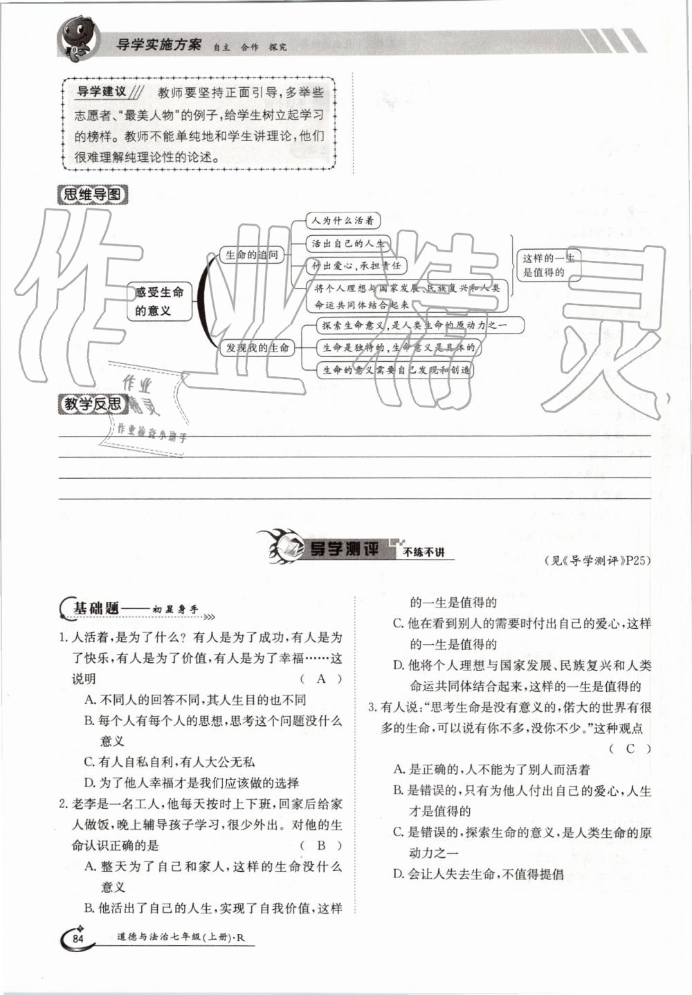 2019年金太陽(yáng)導(dǎo)學(xué)案七年級(jí)道德與法治上冊(cè)人教版 第84頁(yè)