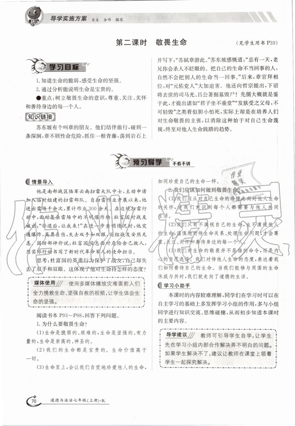 2019年金太陽導學案七年級道德與法治上冊人教版 第70頁