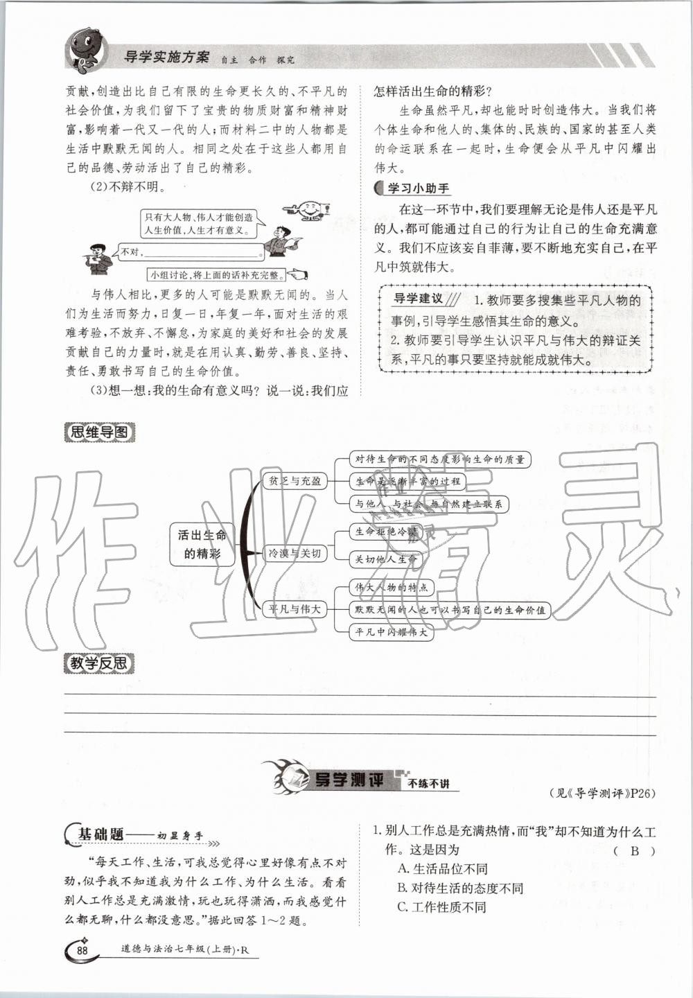 2019年金太陽(yáng)導(dǎo)學(xué)案七年級(jí)道德與法治上冊(cè)人教版 第88頁(yè)