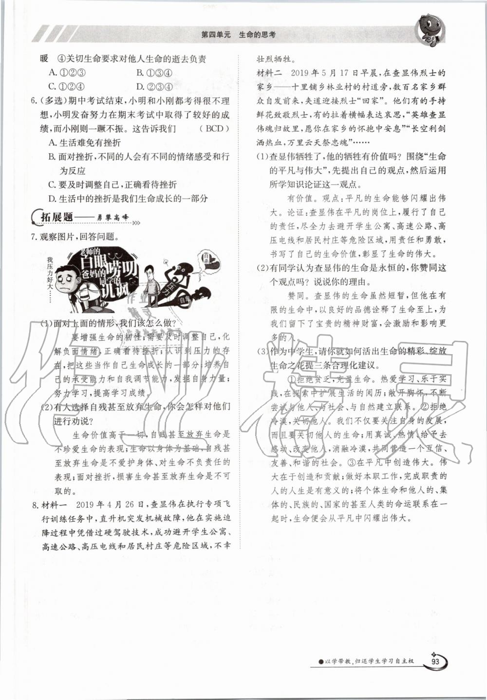 2019年金太陽導(dǎo)學(xué)案七年級道德與法治上冊人教版 第93頁