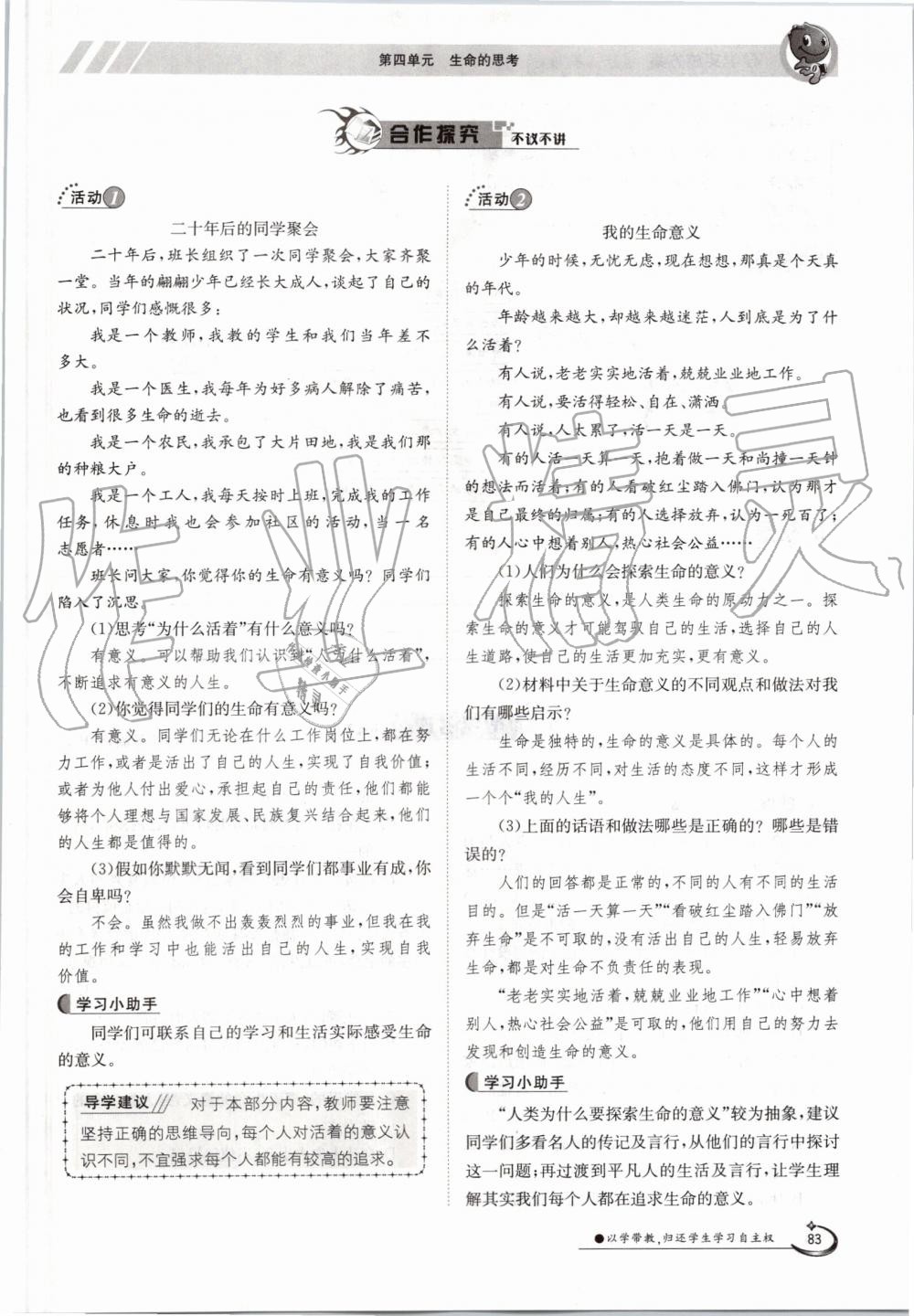 2019年金太陽導(dǎo)學(xué)案七年級道德與法治上冊人教版 第83頁