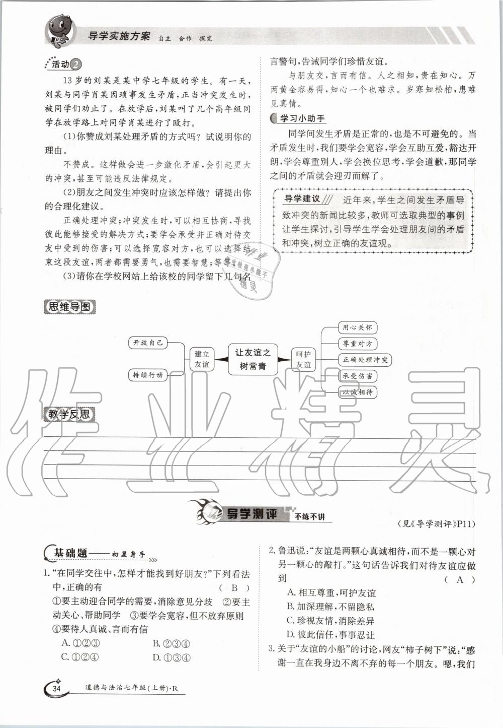 2019年金太陽導(dǎo)學(xué)案七年級(jí)道德與法治上冊人教版 第34頁