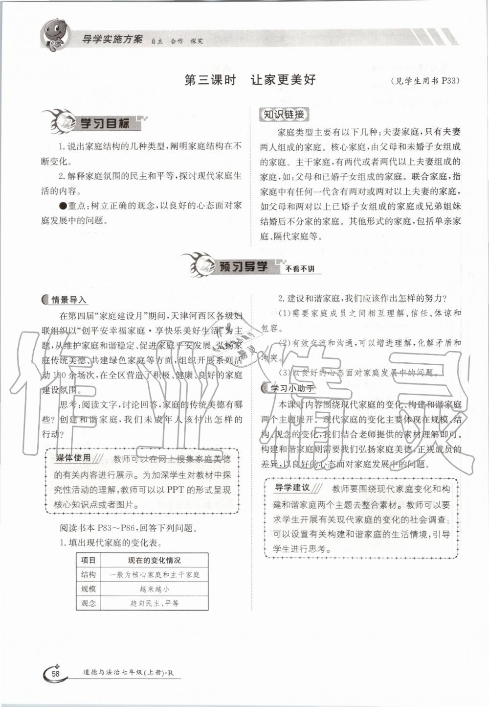 2019年金太陽導(dǎo)學(xué)案七年級(jí)道德與法治上冊(cè)人教版 第58頁