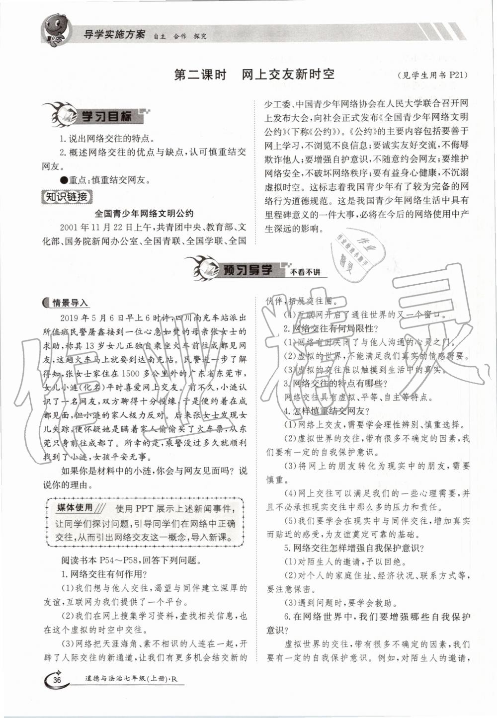 2019年金太陽導(dǎo)學(xué)案七年級道德與法治上冊人教版 第36頁