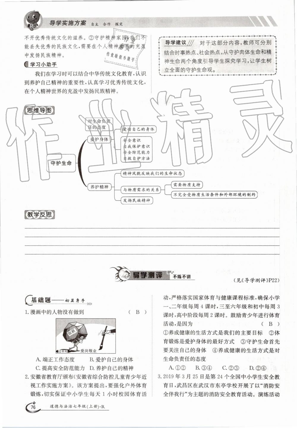 2019年金太陽導(dǎo)學(xué)案七年級(jí)道德與法治上冊(cè)人教版 第76頁