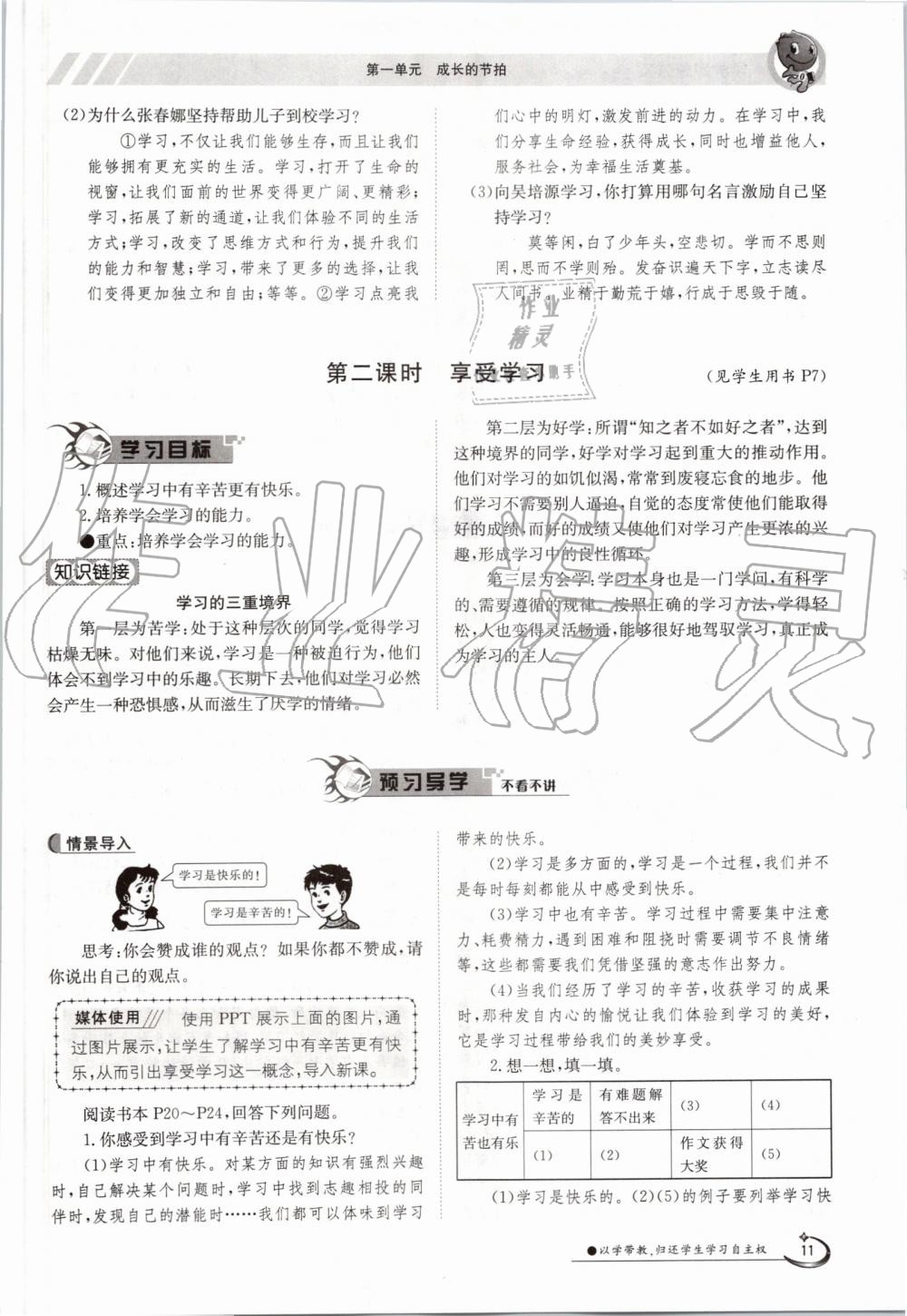 2019年金太陽導(dǎo)學(xué)案七年級(jí)道德與法治上冊人教版 第11頁