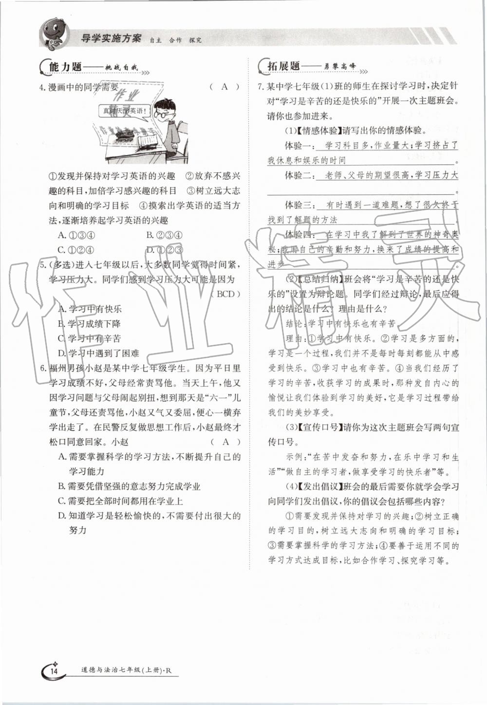 2019年金太陽導(dǎo)學(xué)案七年級(jí)道德與法治上冊人教版 第14頁