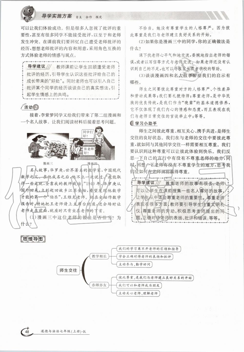 2019年金太陽導(dǎo)學(xué)案七年級道德與法治上冊人教版 第48頁