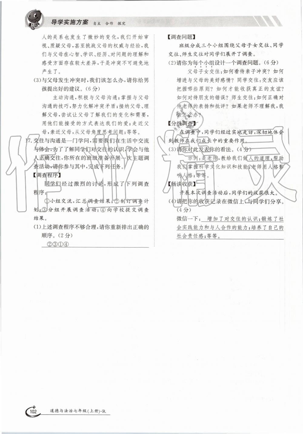 2019年金太陽導(dǎo)學(xué)案七年級道德與法治上冊人教版 第102頁