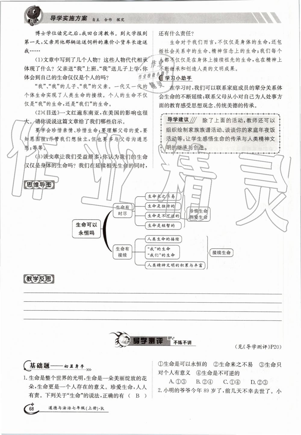 2019年金太陽(yáng)導(dǎo)學(xué)案七年級(jí)道德與法治上冊(cè)人教版 第68頁(yè)