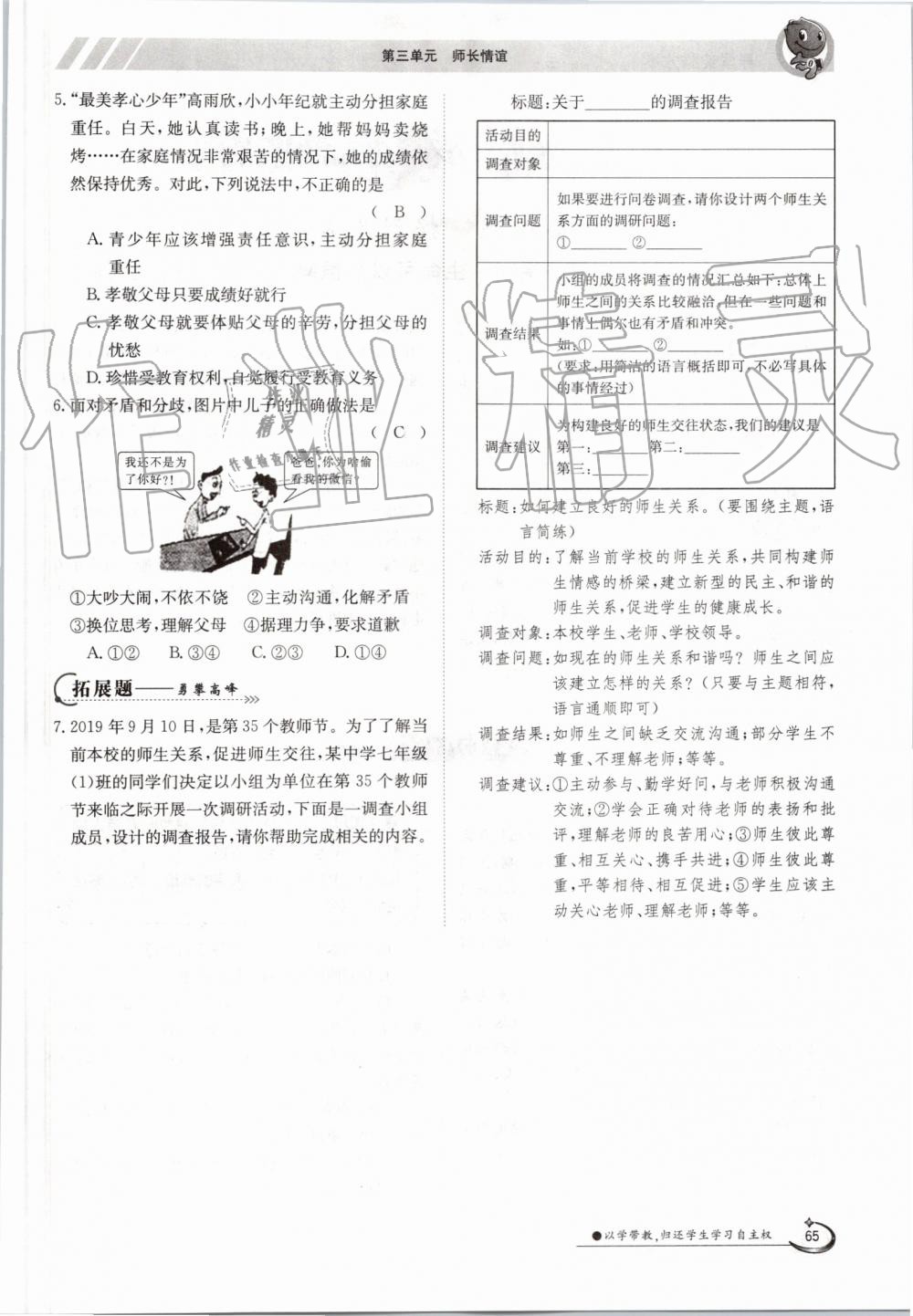 2019年金太陽導(dǎo)學(xué)案七年級道德與法治上冊人教版 第65頁