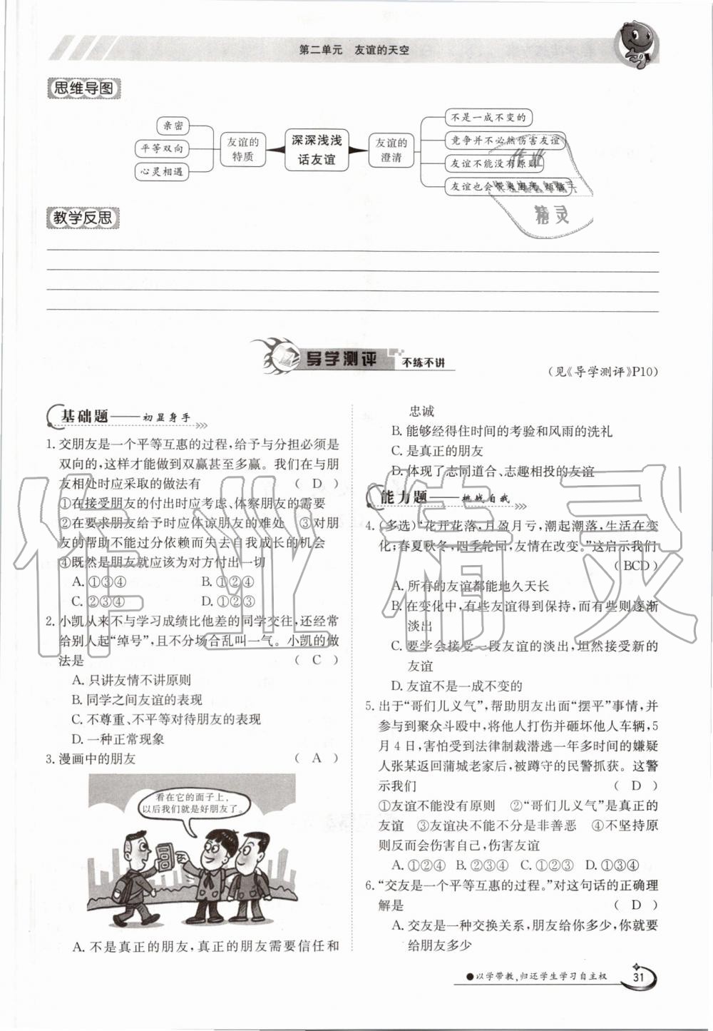 2019年金太陽導(dǎo)學(xué)案七年級道德與法治上冊人教版 第31頁