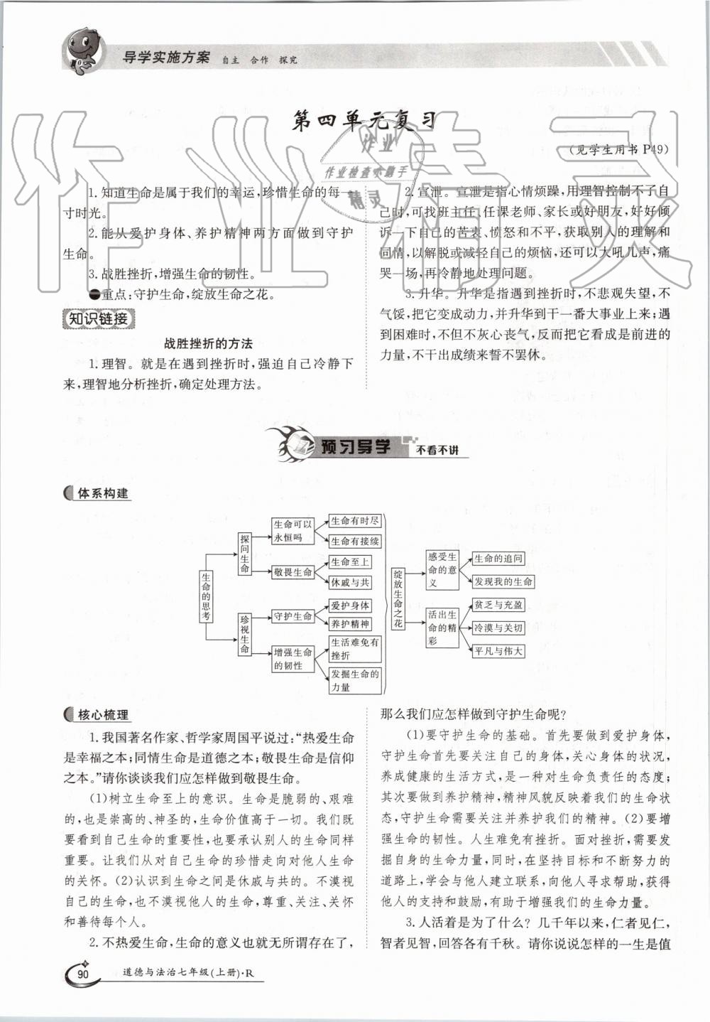 2019年金太陽(yáng)導(dǎo)學(xué)案七年級(jí)道德與法治上冊(cè)人教版 第90頁(yè)