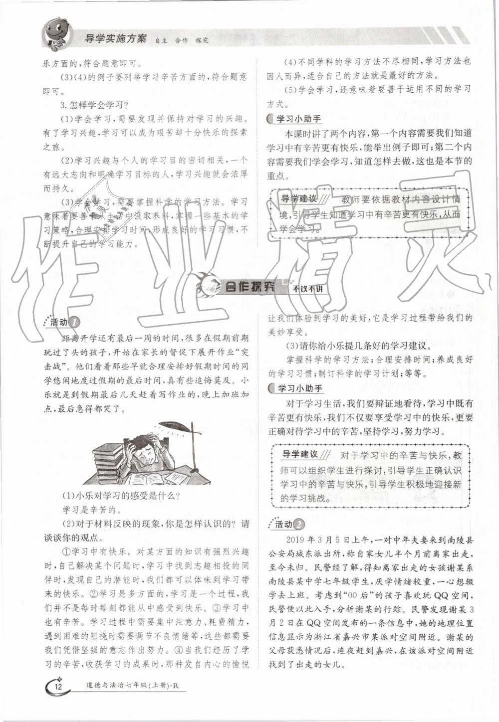 2019年金太陽導(dǎo)學(xué)案七年級(jí)道德與法治上冊(cè)人教版 第12頁