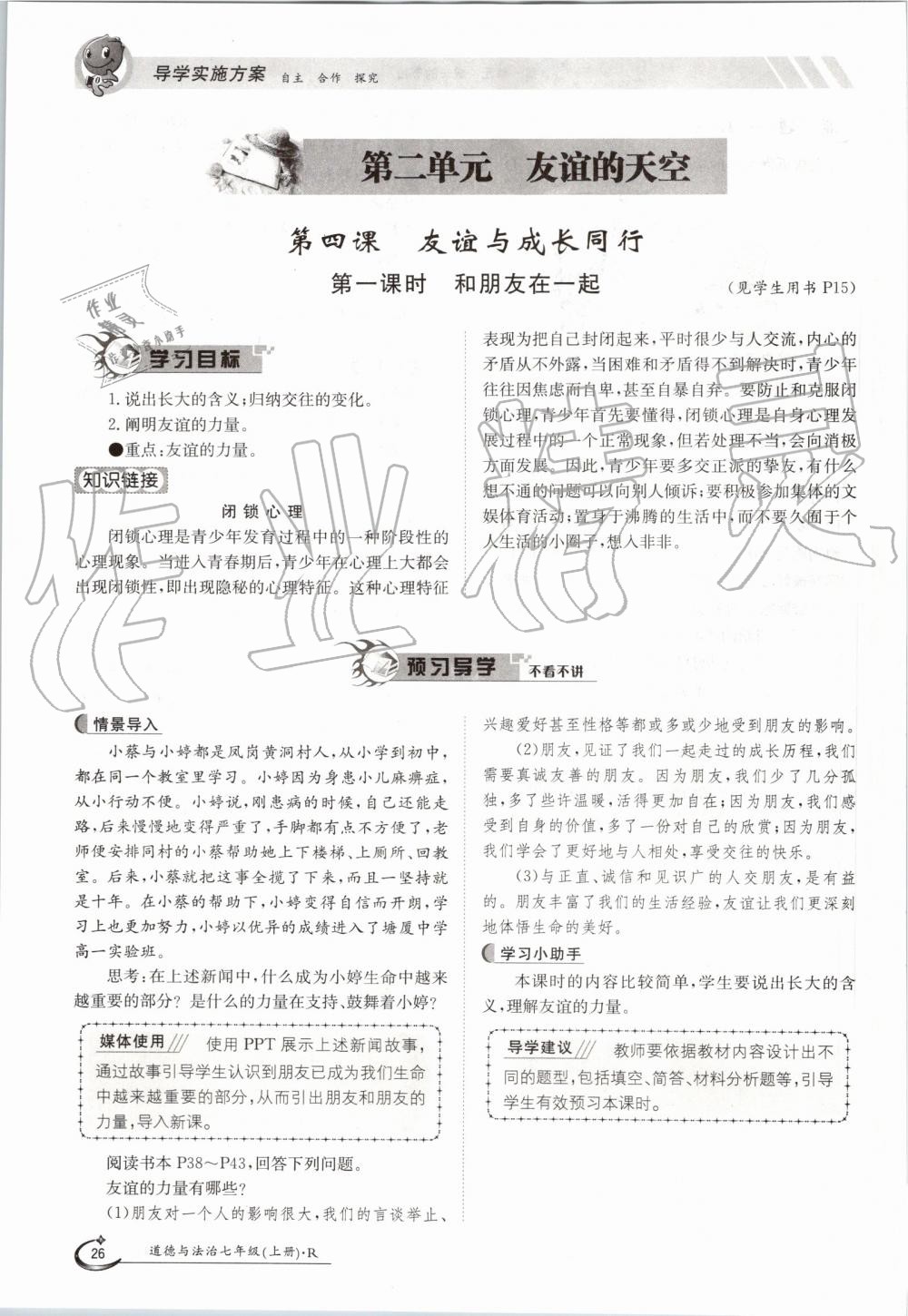 2019年金太陽導學案七年級道德與法治上冊人教版 第26頁